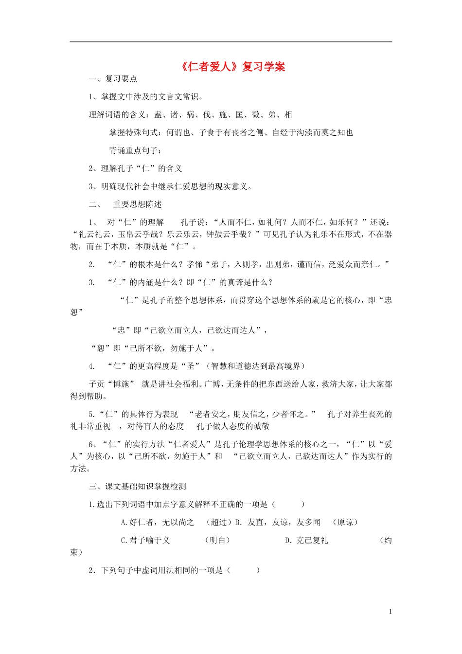 高中语文《仁者爱人》学案1 苏教版选修《论语孟子选读》-苏教版高二选修语文学案_第1页