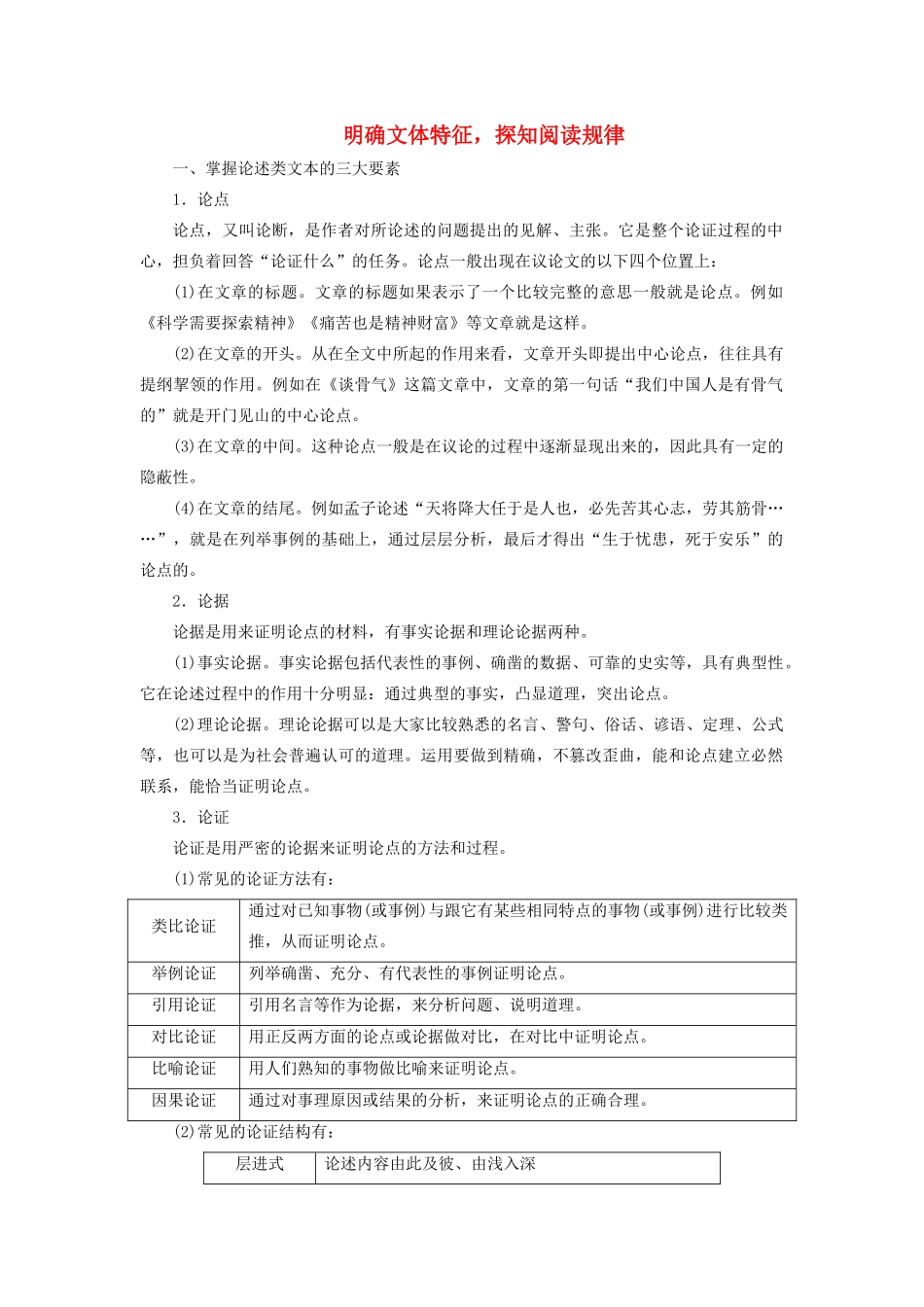 高考语文大一轮复习 第3部分 专题12 第2讲 明确文体特征探知阅读规律讲义-人教版高三全册语文教案_第1页