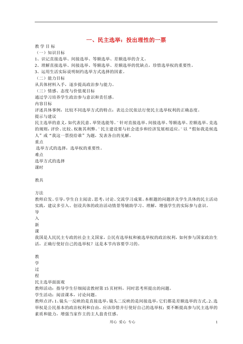 高中政治 2.1民主选举：投出理性一票教案（2） 新人教版必修2_第1页