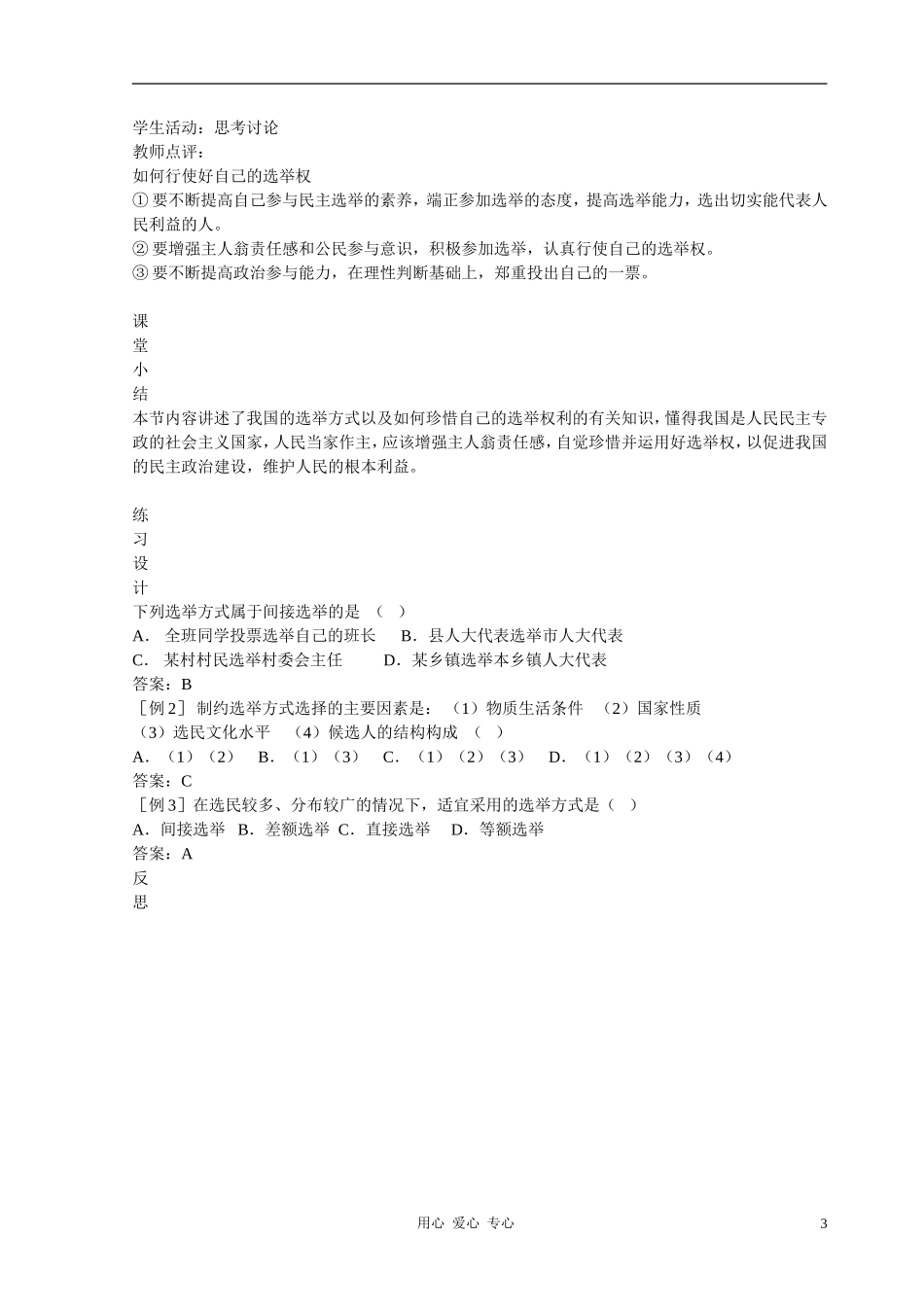 高中政治 2.1民主选举：投出理性一票教案（2） 新人教版必修2_第3页