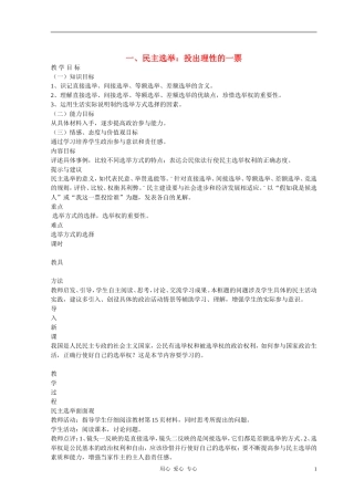 高中政治 2.1民主选举：投出理性一票教案（2） 新人教版必修2
