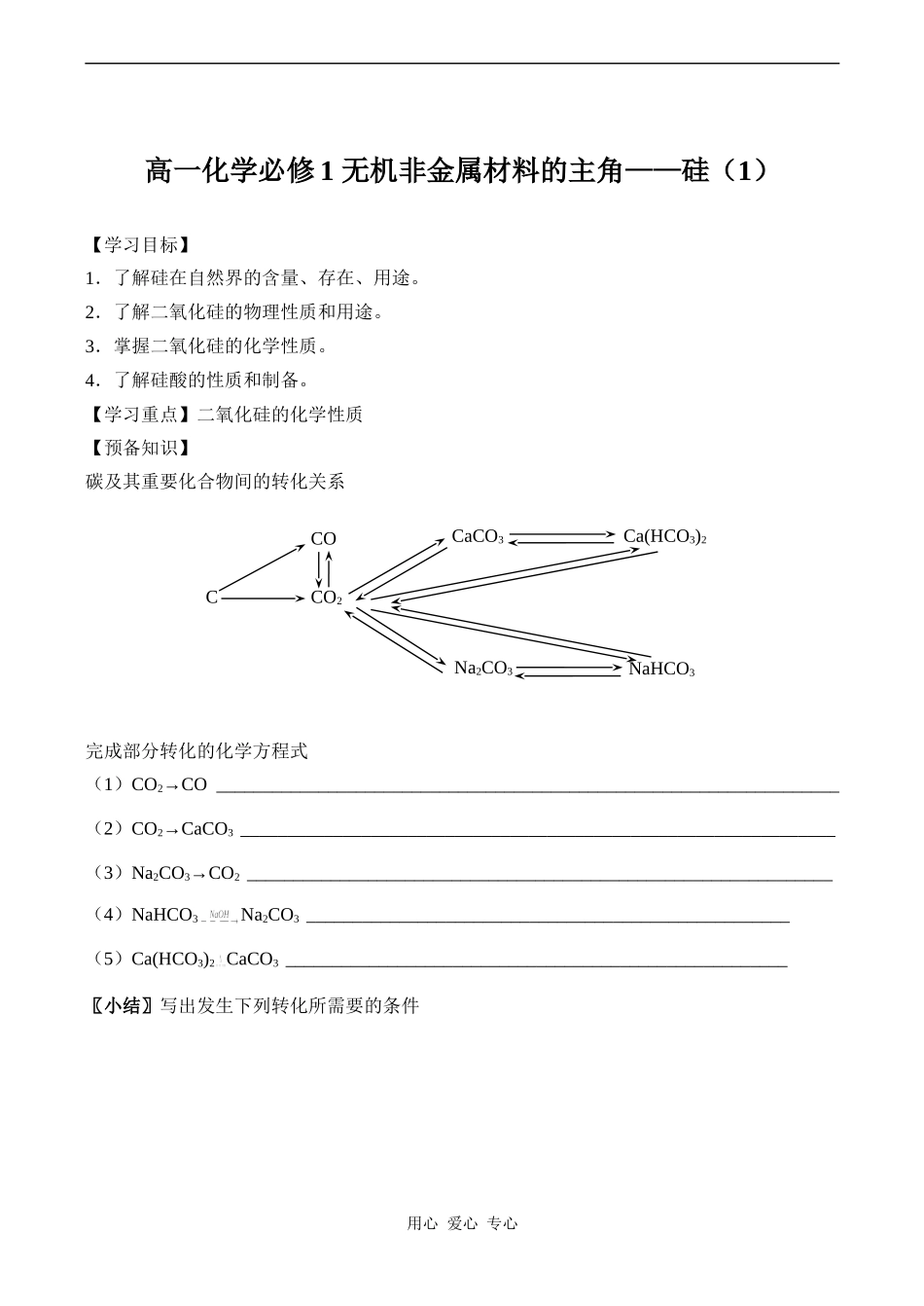 高一化学必修1 无机非金属材料的主角-硅（1）_第1页