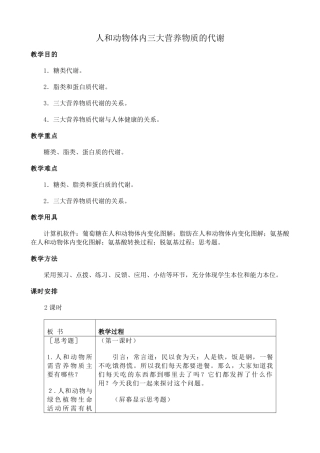 人教版高中生物必修1人和动物体内三大营养物质的代谢 第一课时