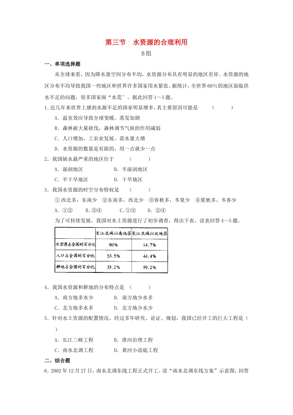 山西省运城市康杰中学高中地理 3.3 水资源的合理利用课堂训练B 新人教版必修1_第1页