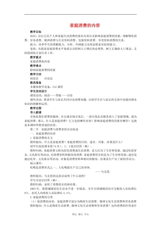 高中政治：1.3.1 家庭消费的内容 教案 新人教版必修1 