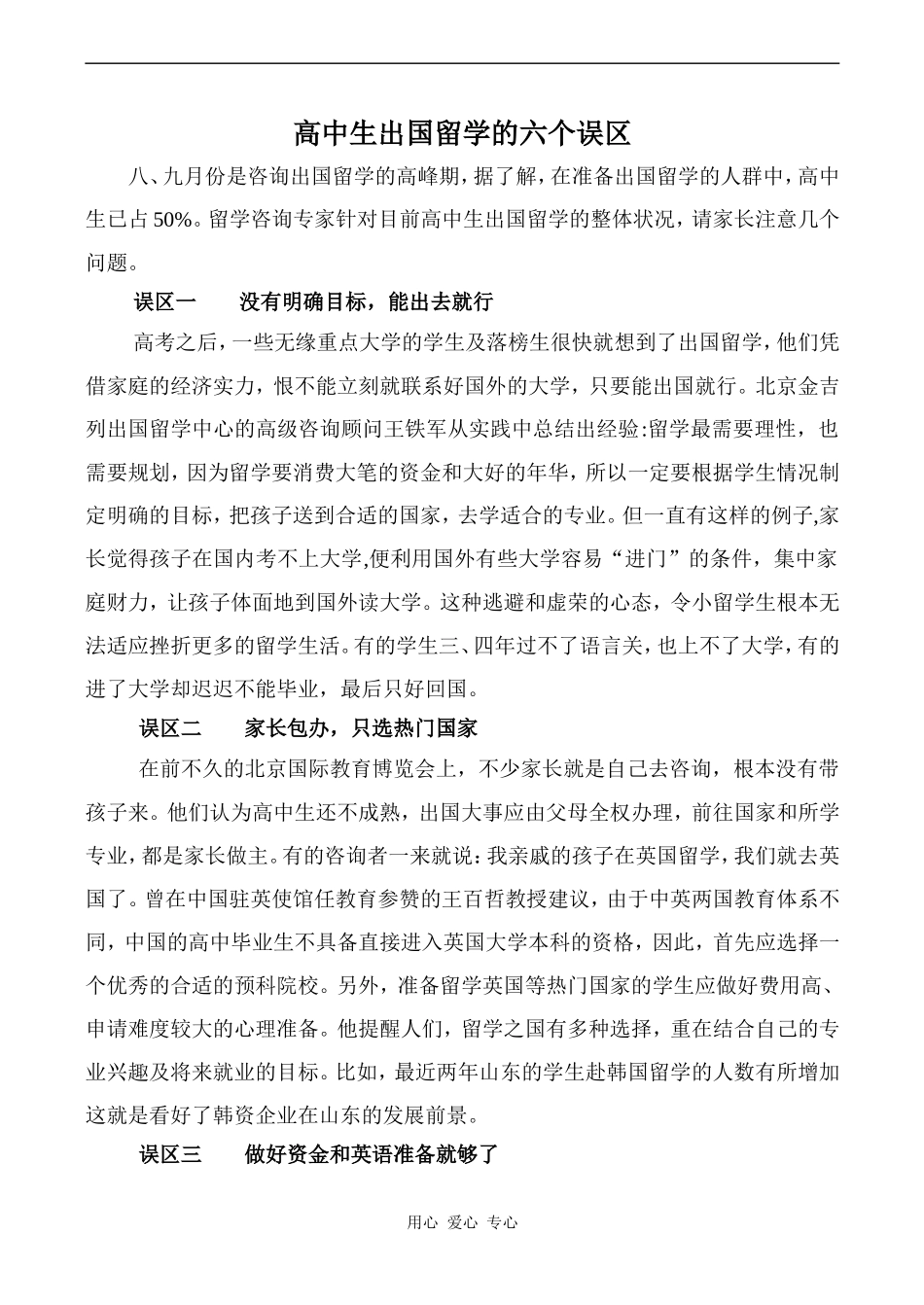 高中英语Unit8 Learning a foreign language文章 高中生出国留学的六个误区人教版第三册_第1页