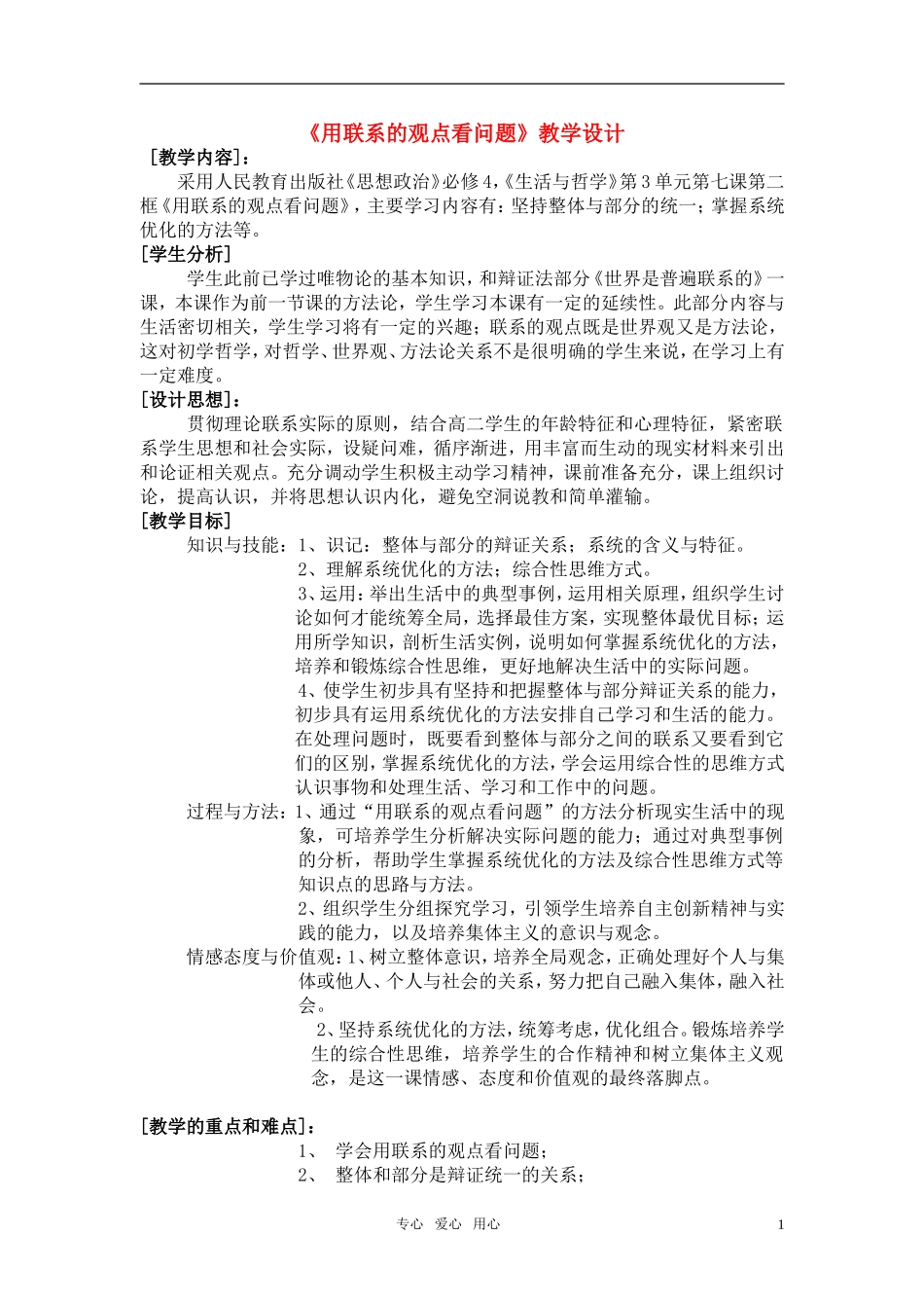 高中政治 省优质课 用联系的观点看问题教案 新人教版必修4_第1页