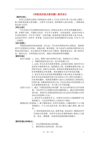 高中政治 省优质课 用联系的观点看问题教案 新人教版必修4