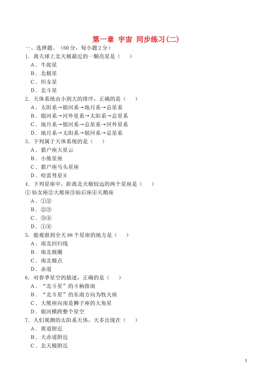 山西省运城市康杰中学高中地理 第一章 宇宙同步练习2 新人教版选修2_第1页