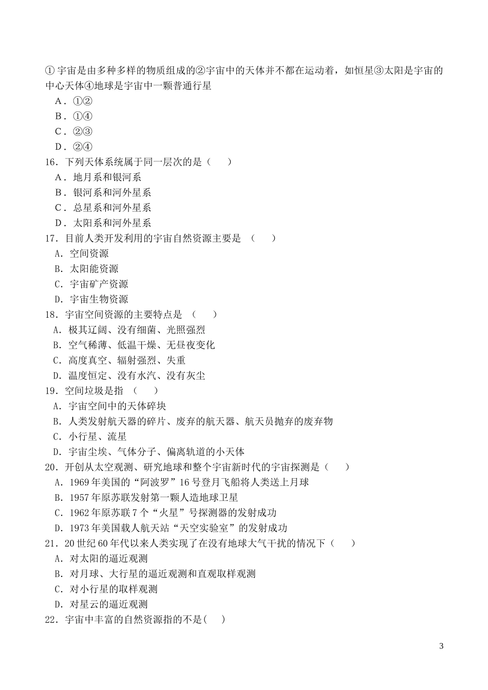 山西省运城市康杰中学高中地理 第一章 宇宙同步练习2 新人教版选修2_第3页