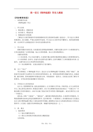高一语文《物种起源》导言人教版知识精讲