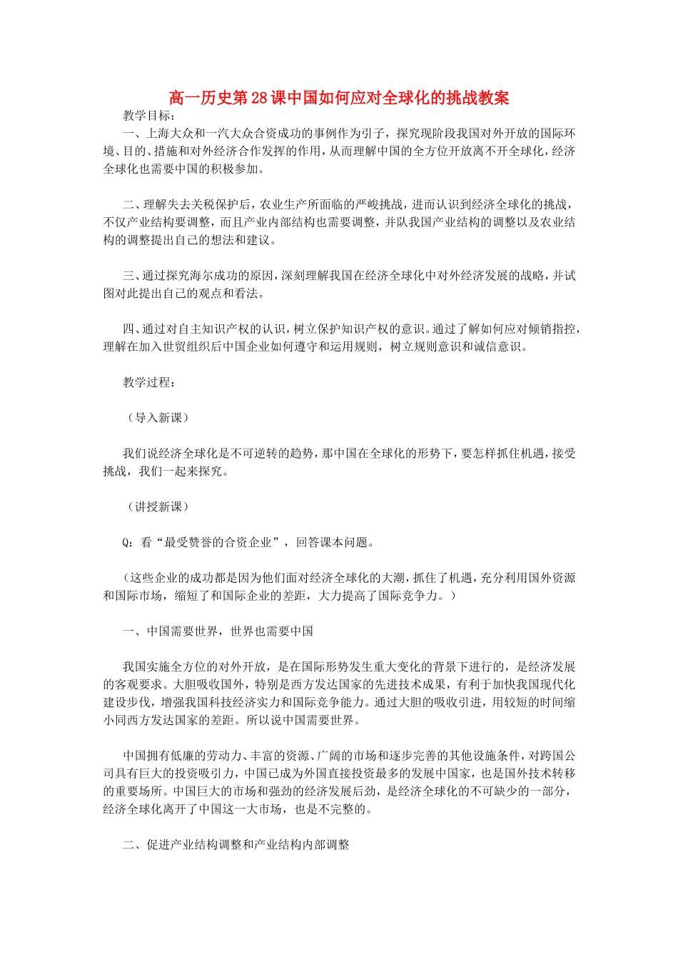 高一历史第28课中国如何应对全球化的挑战教案 岳麓版 必修二_第1页
