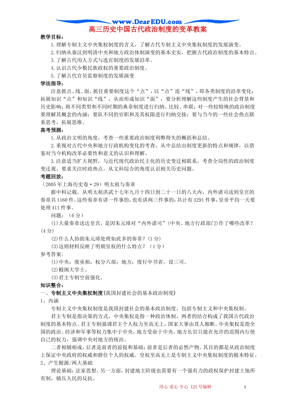 高三历史中国古代政治制度的变革教案_第1页