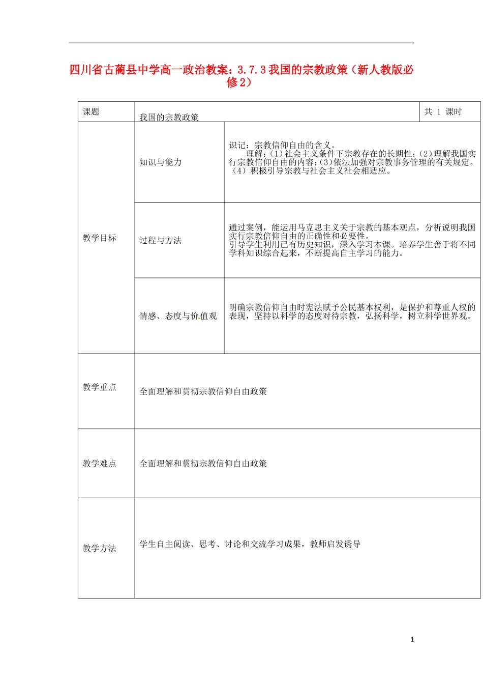 四川省古蔺县中学高中政治 3.7.3我国的宗教政策教案 新人教版必修2_第1页