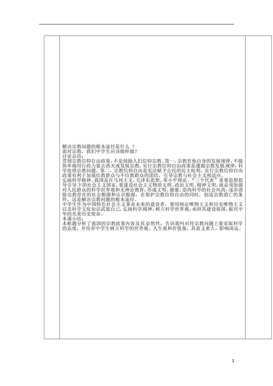四川省古蔺县中学高中政治 3.7.3我国的宗教政策教案 新人教版必修2_第3页