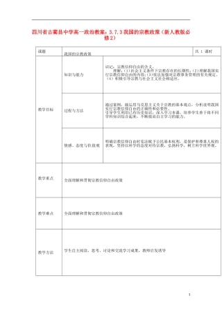 四川省古蔺县中学高中政治 3.7.3我国的宗教政策教案 新人教版必修2