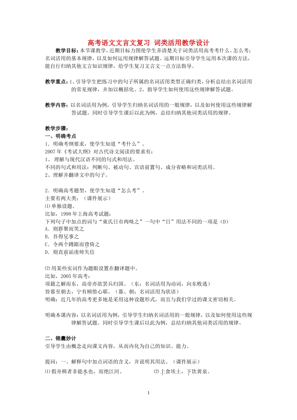 高考语文文言文复习 词类活用教学设计 人教版_第1页