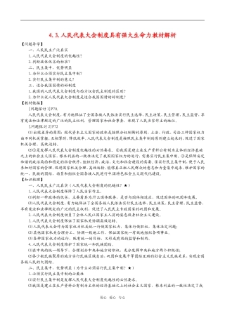 高中政治：43《人民代表大会制度具有强大生命力》教材解析新人教版选修3