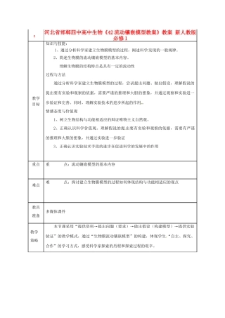 河北省邯郸四中高中生物《42流动镶嵌模型教案》教案 新人教版必修1