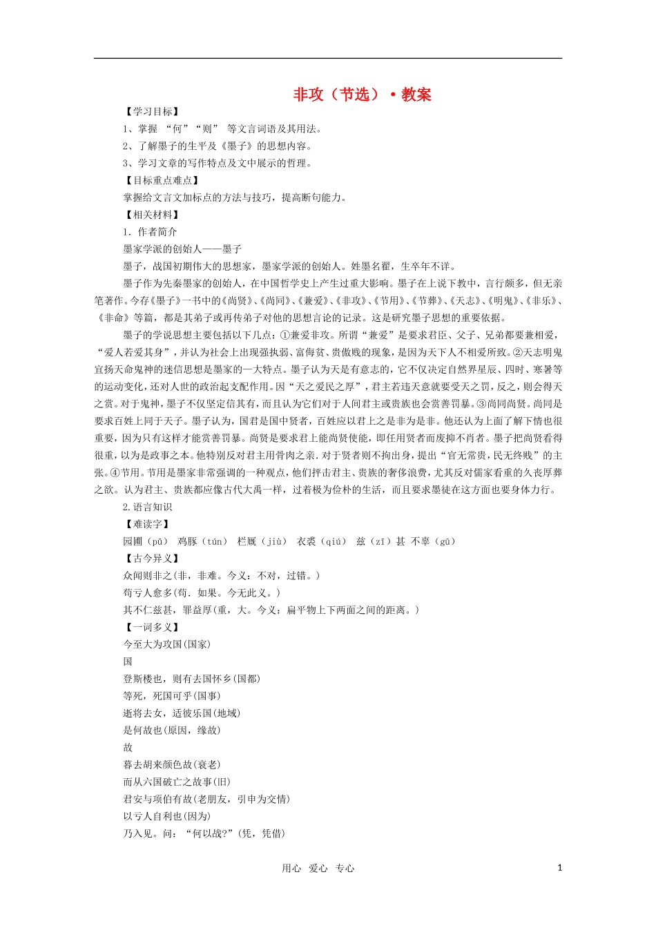 高二语文 《非攻（节选）》教案（苏教版必修3）_第1页