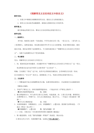 高三语文专题复习《理解常见文言实词在文中的含义》教案-人教版高三全册语文教案