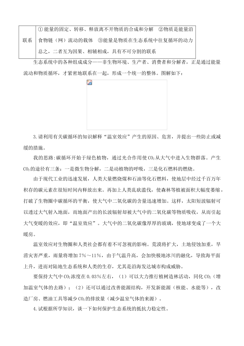 苏教版高中生物必修3生态系统稳态的维持 合作与讨论_第2页