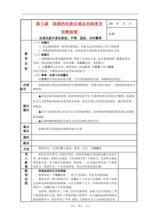 高中政治 7.1 处理民族关系的原则：平等、团结、共同繁荣 教案1 人教版必修2