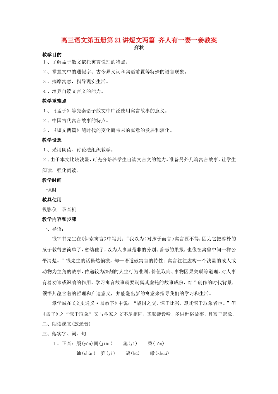 高三语文第五册第21讲短文两篇 齐人有一妻一妾教案 人教版_第1页