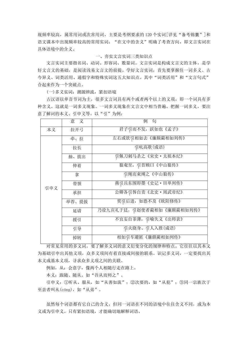 高考语文一轮总复习 第四部分 古代诗文阅读 专题一 文言文阅读-历览前贤国与家，披文入情悟精华 2 文言基础突破一 理解常见文言实词在文中的意义和用法教师用书-人教版高三全册语文教案_第2页