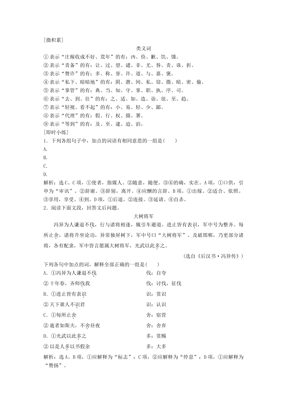 高考语文一轮总复习 第四部分 古代诗文阅读 专题一 文言文阅读-历览前贤国与家，披文入情悟精华 2 文言基础突破一 理解常见文言实词在文中的意义和用法教师用书-人教版高三全册语文教案_第3页