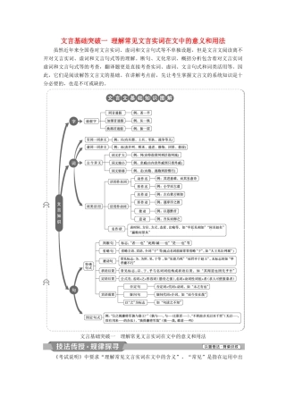 高考语文一轮总复习 第四部分 古代诗文阅读 专题一 文言文阅读-历览前贤国与家，披文入情悟精华 2 文言基础突破一 理解常见文言实词在文中的意义和用法教师用书-人教版高三全册语文教案