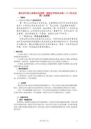 湖北省长阳土家族自治县第一高级中学高中政治 13《民主决策》说课稿 必修2