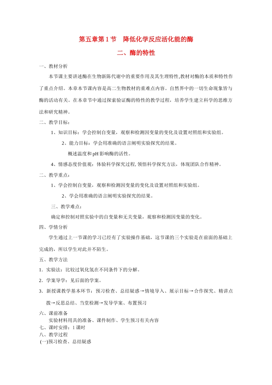 山东临清市高中生物 第五章第1节《降低化学反应活化能的酶 二酶的特性》教案 新人教版必修1_第1页