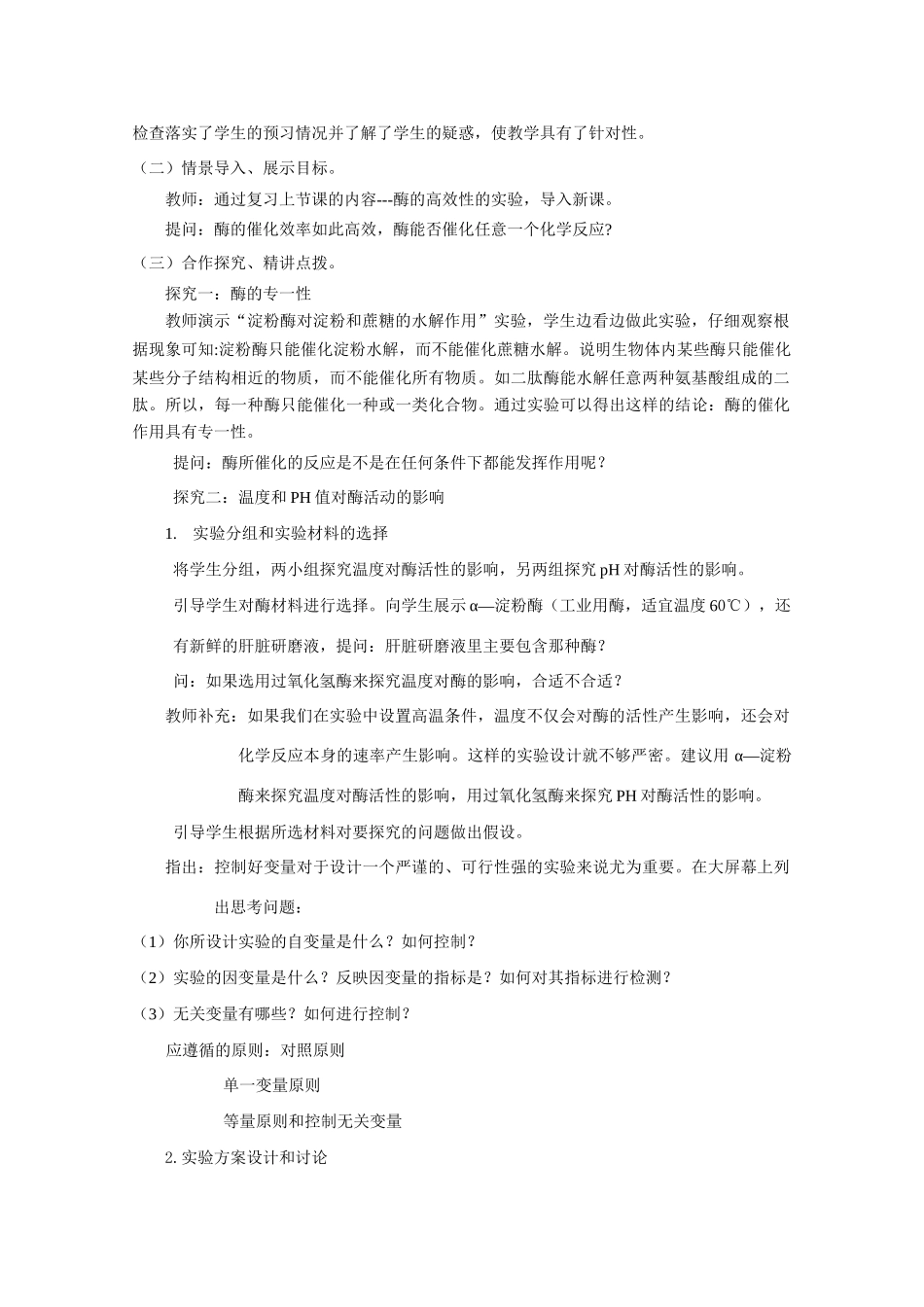 山东临清市高中生物 第五章第1节《降低化学反应活化能的酶 二酶的特性》教案 新人教版必修1_第2页