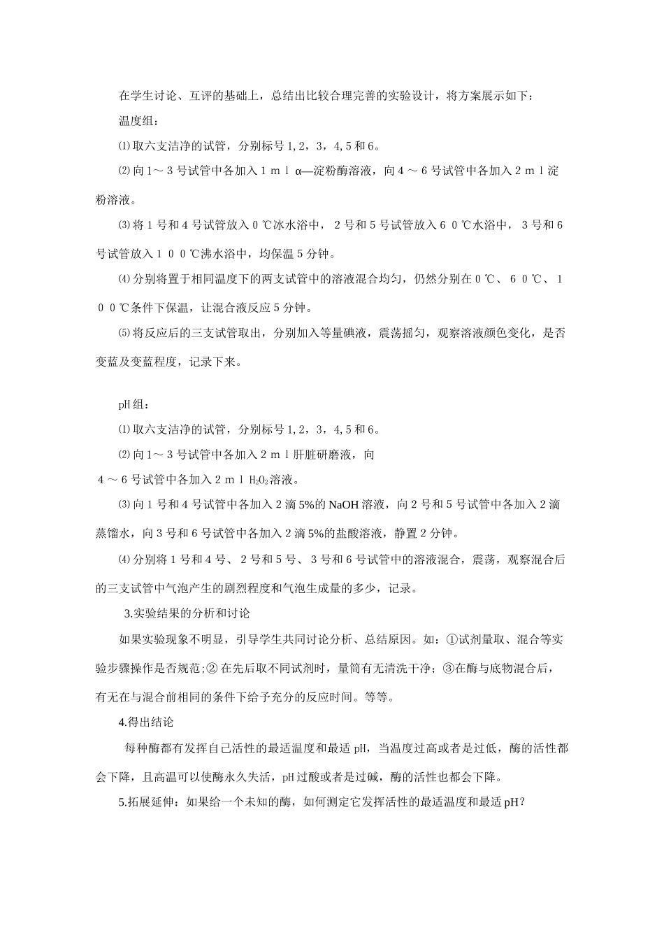 山东临清市高中生物 第五章第1节《降低化学反应活化能的酶 二酶的特性》教案 新人教版必修1_第3页