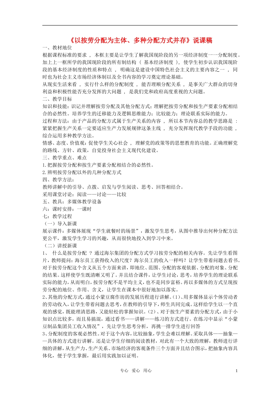 高中政治 《以按劳分配为主体、多种分配方式并存》说课稿 新人教版必修1_第1页