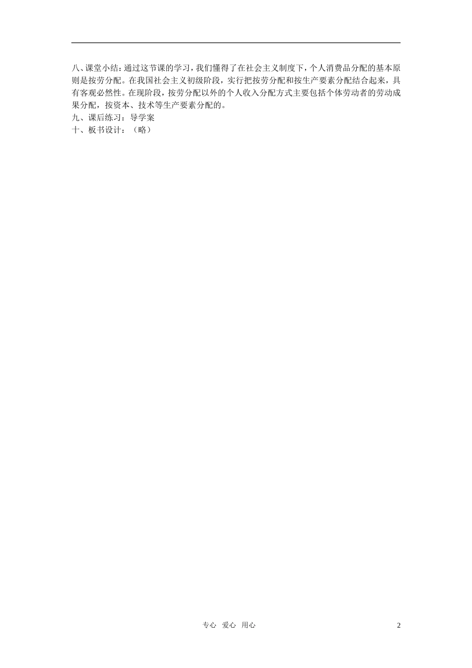 高中政治 《以按劳分配为主体、多种分配方式并存》说课稿 新人教版必修1_第2页