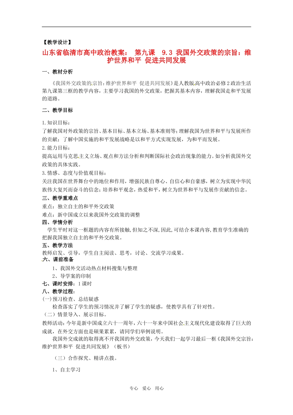 山东省临清市高中政治 9.3《我国外交政策的宗旨：维护世界和平促进共同发展》精品教案 新人教版必修2_第1页