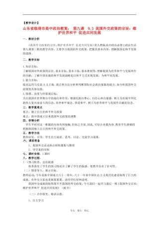 山东省临清市高中政治 9.3《我国外交政策的宗旨：维护世界和平促进共同发展》精品教案 新人教版必修2