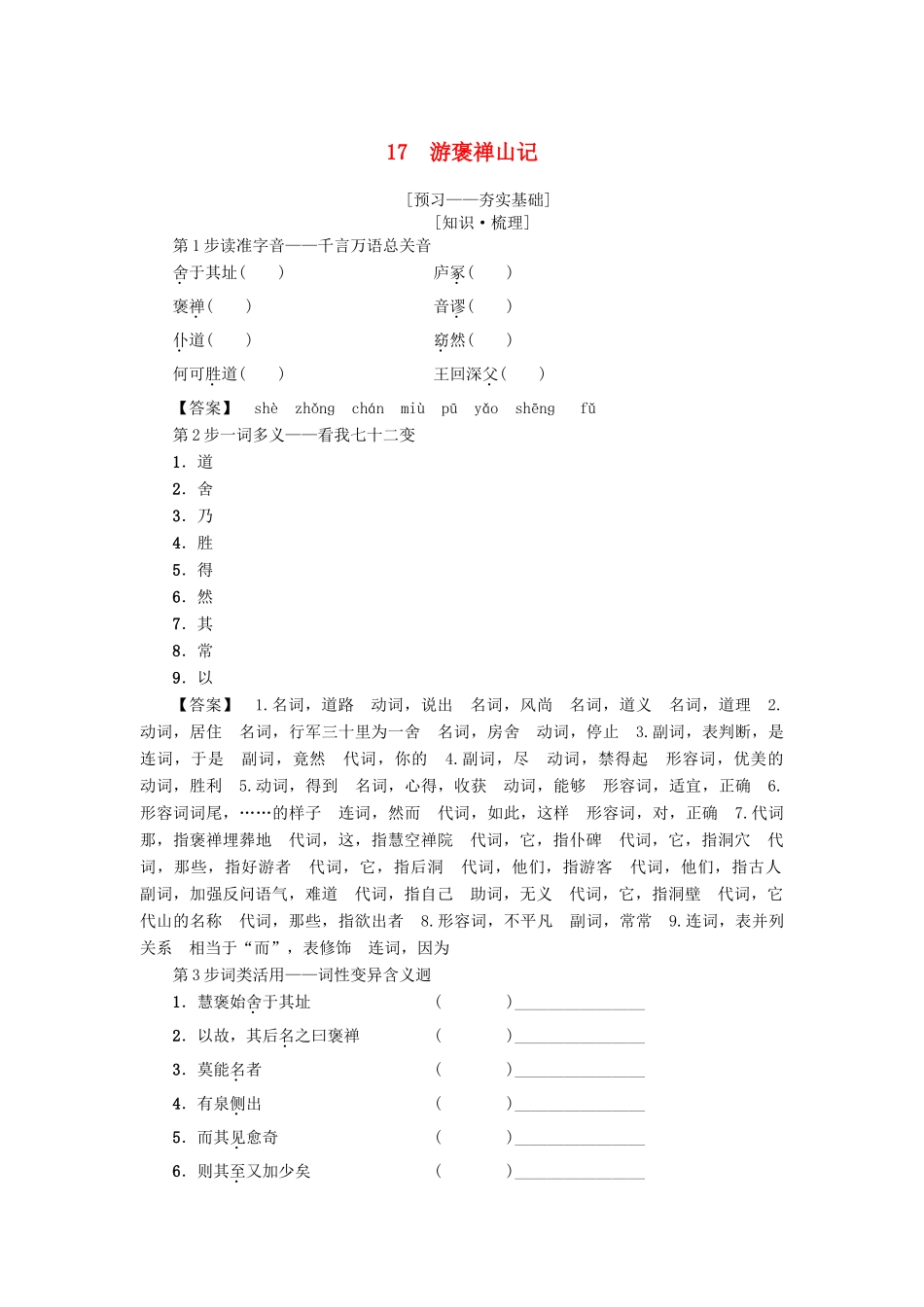 高中语文 第4单元 17 游褒禅山记学案 粤教版必修5-粤教版高二必修5语文学案_第1页