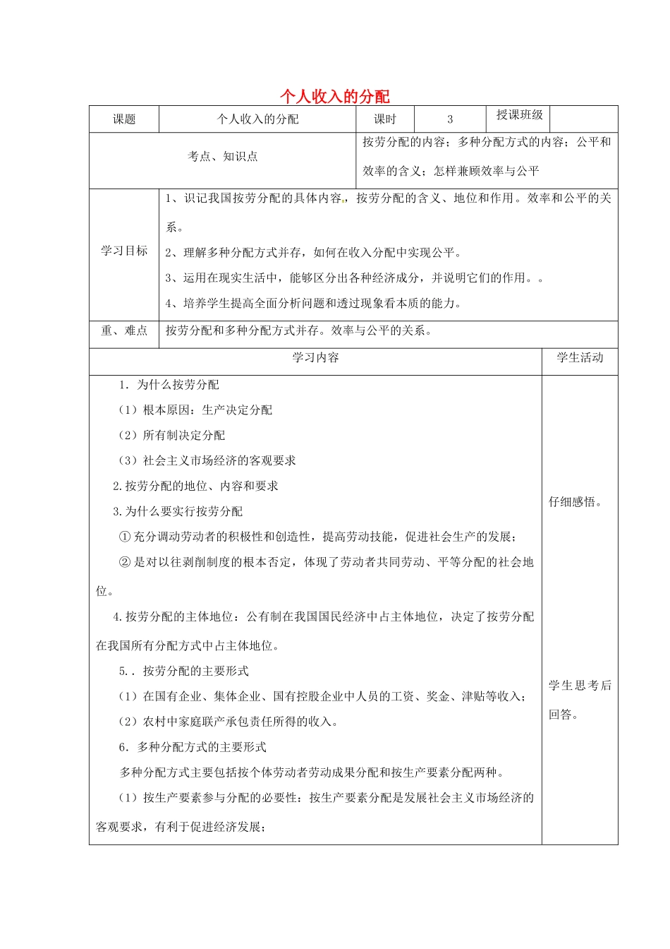 高中政治《按劳分配为主体 多种分配方式并存》教学设计 新人教版必修1-新人教版高一必修1政治教案_第1页