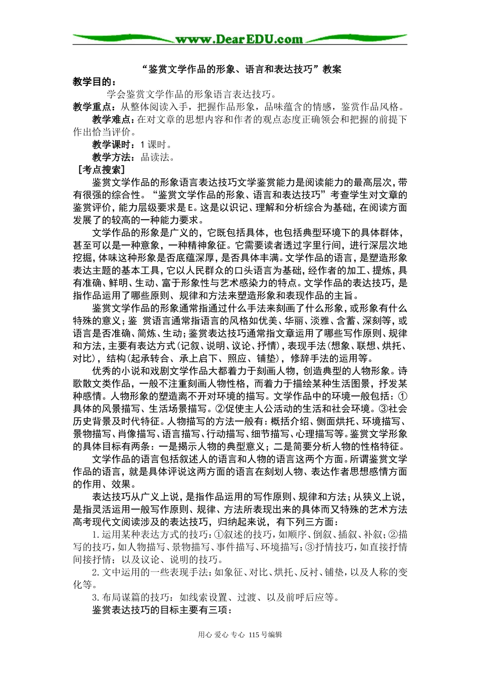 高考语文“鉴赏文学作品的形象、语言和表达技巧”教案_第1页