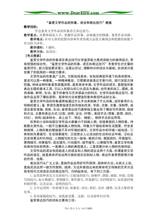 高考语文“鉴赏文学作品的形象、语言和表达技巧”教案