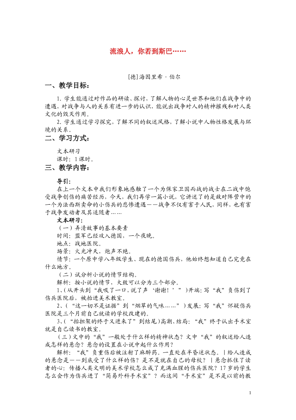 高一语文 《流浪人·你若到斯巴……》教案（苏教版必修2）_第1页