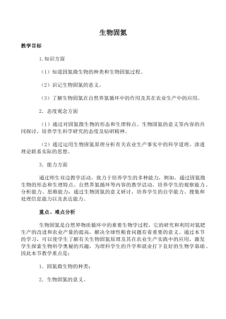 人教版高中生物选修生物固氮 第1课时教案