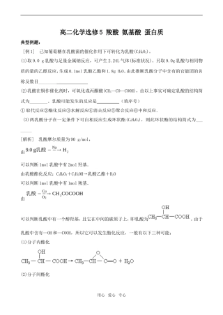 高二化学 羧酸 氨基酸 蛋白质选修5