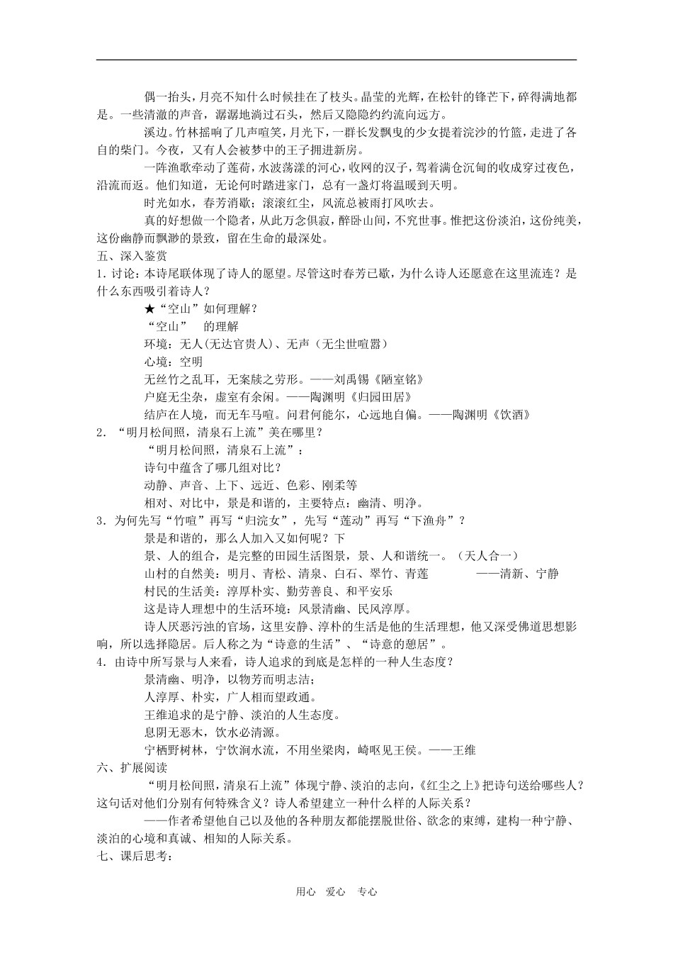 高二语文 《唐诗宋词选读》教案：《山居秋暝》苏教版选修_第2页
