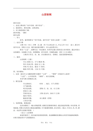 高二语文 《唐诗宋词选读》教案：《山居秋暝》苏教版选修