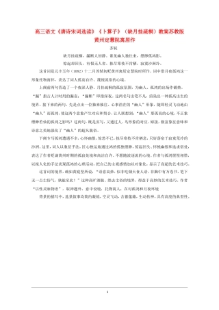高三语文《唐诗宋词选读》《卜算子》（缺月挂疏桐）教案苏教版