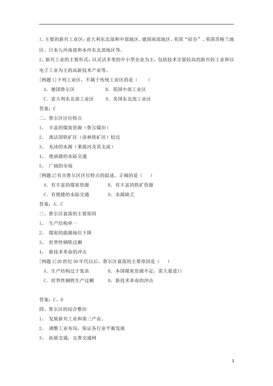 内蒙古赤峰二中高中地理 第四章第三节传统工业区与新工业区教案1 新人教版必修2_第3页